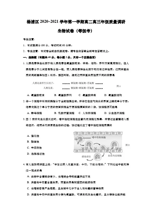 上海市杨浦区2021年高二高三第一学期期末(一模)学科质量检测生物试题(逐题详解版)