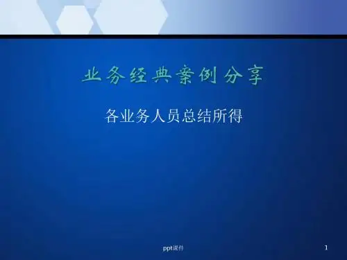销售技巧案例分享  ppt课件