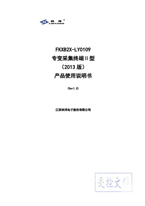 FKXB2X-LY0109 专变采集终端Ⅱ型 产品使用说明书