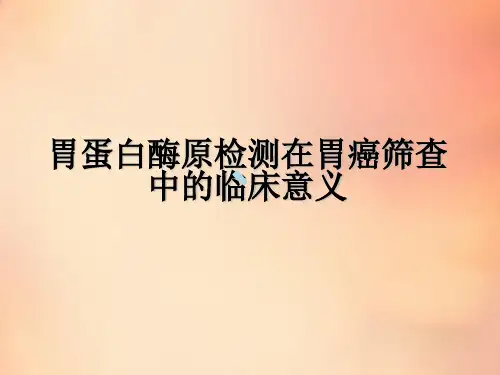 胃蛋白酶原检测在胃癌筛查中的临床意义