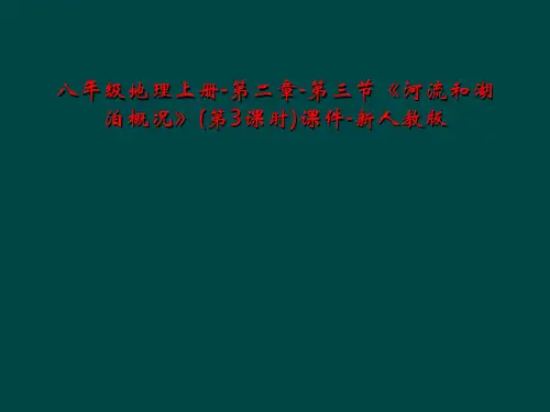 八年级地理上册-第二章-第三节《河流和湖泊概况》(第3课时)课件-新人教版