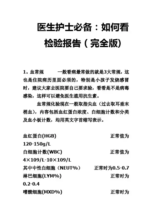 医生护士必备：如何看检验报告(完全版)