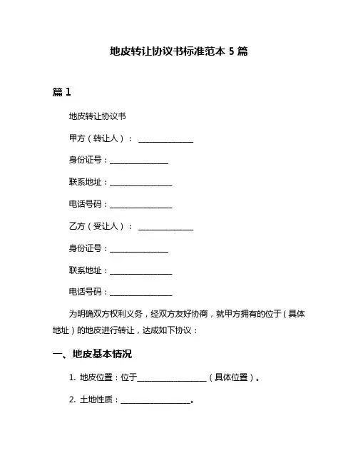地皮转让协议书标准范本5篇