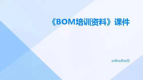 《BOM培训资料》课件