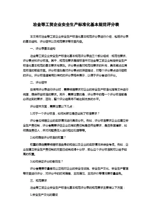 冶金等工贸企业安全生产标准化基本规范评分表