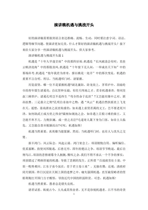 演讲稿机遇与挑战开头