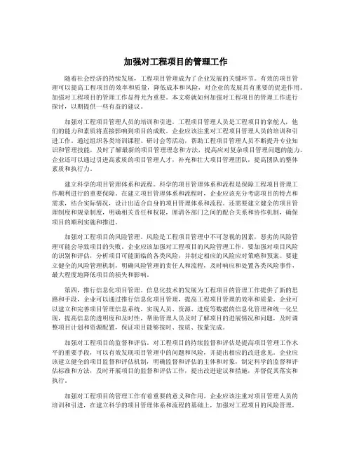 加强对工程项目的管理工作