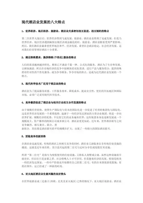 现代酒店业发展的八大特点