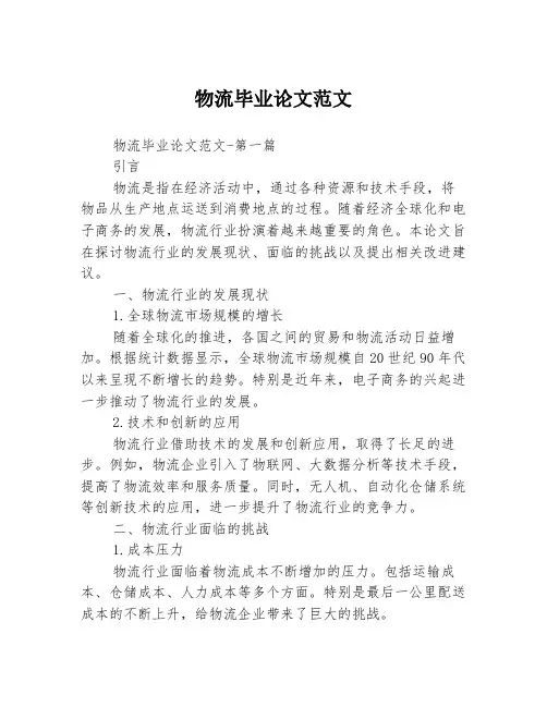物流毕业论文范文