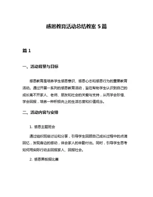 感恩教育活动总结教案5篇
