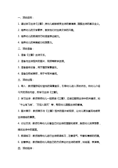 中班语言活动古诗教案《江雪》