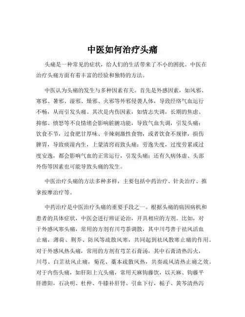 中医如何治疗头痛