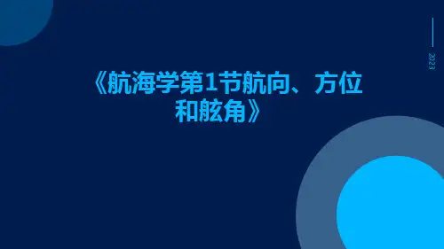 航海学第1节航向、方位和舷角
