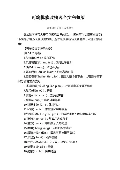 五年级汉字听写大赛题库精选全文