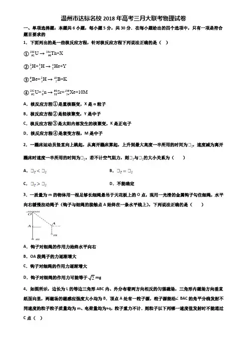 温州市达标名校2018年高考三月大联考物理试卷含解析