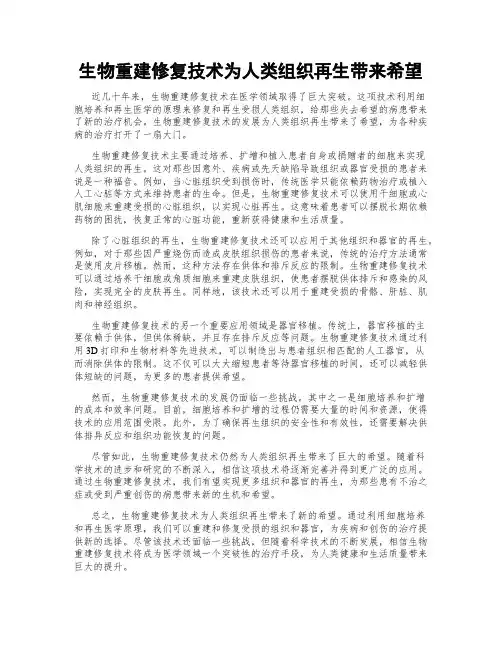 生物重建修复技术为人类组织再生带来希望
