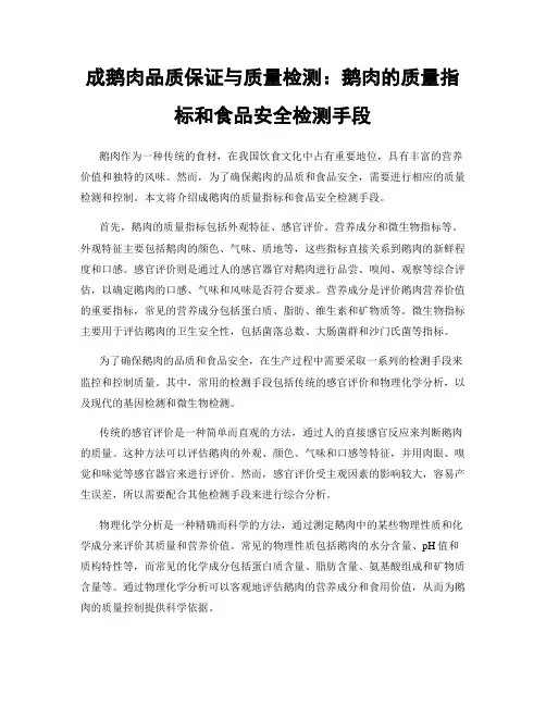 成鹅肉品质保证与质量检测：鹅肉的质量指标和食品安全检测手段