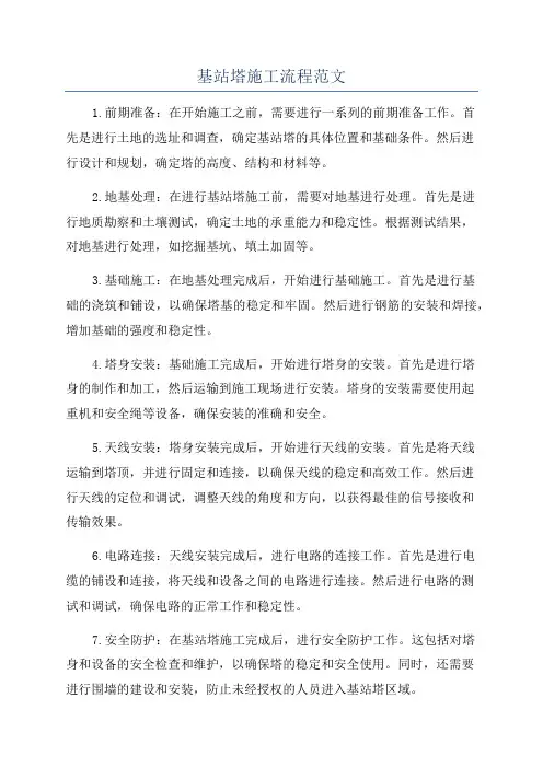 基站塔施工流程范文