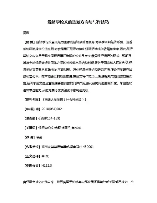 经济学论文的选题方向与写作技巧
