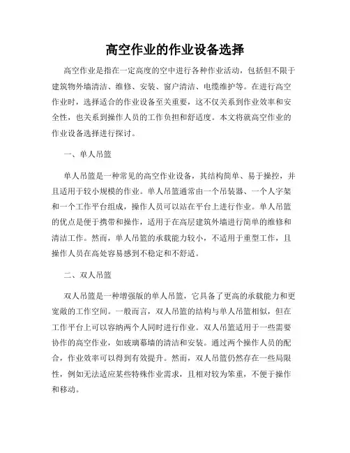高空作业的作业设备选择