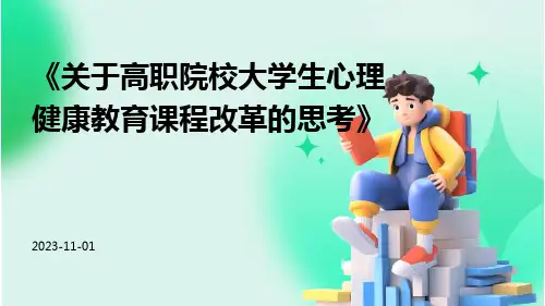 关于高职院校大学生心理健康教育课程改革的思考