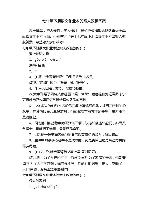 七年级下册语文作业本答案人教版答案