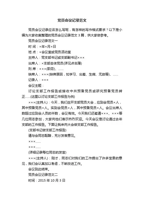 党员会议记录范文