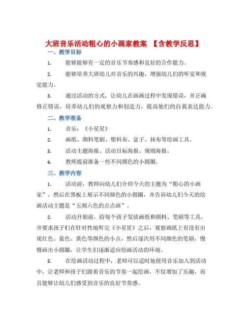 大班音乐活动粗心的小画家教案【含教学反思】