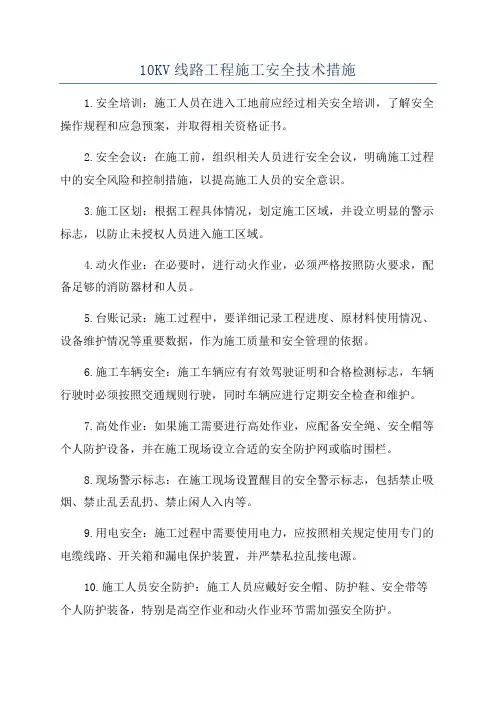 10KV线路工程施工安全技术措施