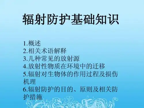 辐射防护基础