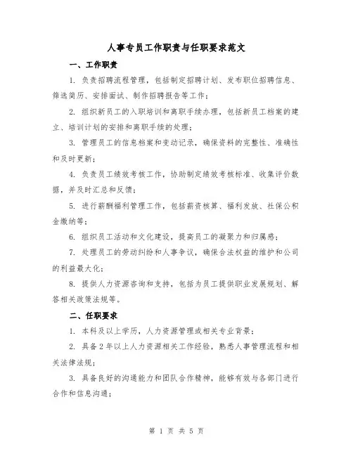 人事专员工作职责与任职要求范文(3篇)