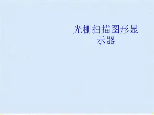 光栅扫描图形显示器(共10张PPT)