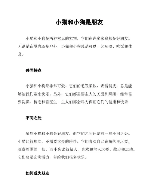 小猫和小狗是朋友