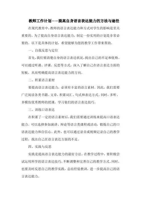 教师工作计划——提高自身语言表达能力的方法与途径
