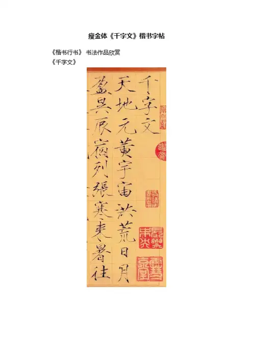 瘦金体《千字文》楷书字帖