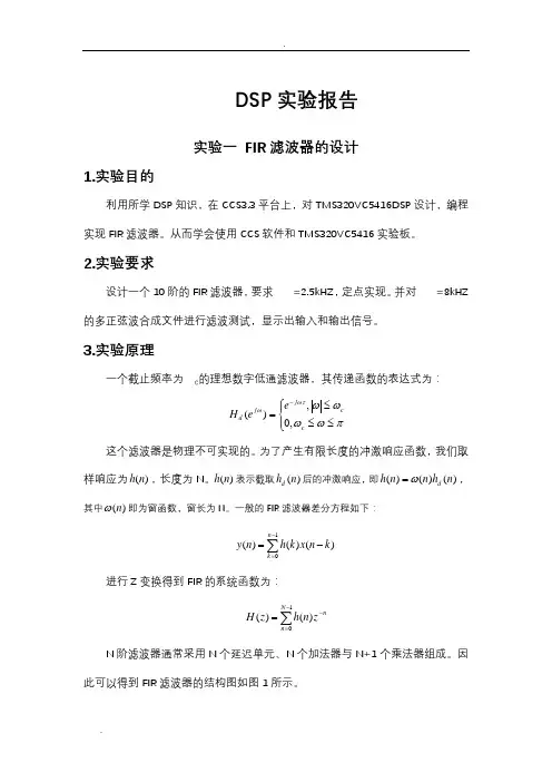 DSP实验报告——FIR和IIR滤波器设计