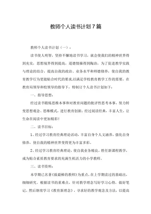 教师个人读书计划7篇