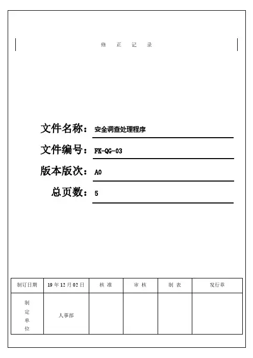 最新CTPAT反恐程序文件-安全调查处理程序