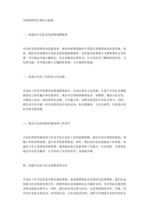 中国第四次红领巾小提案怎么写