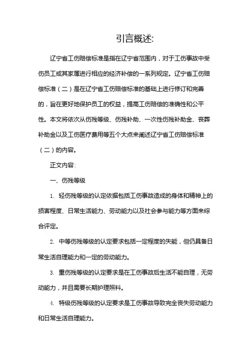 辽宁省工伤赔偿标准(两篇)