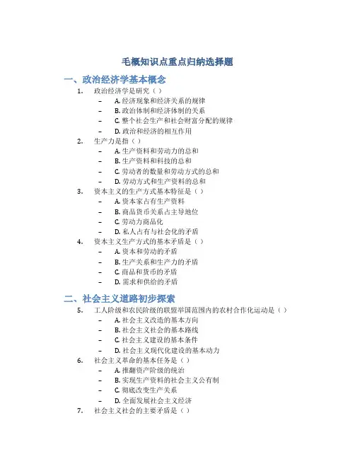 毛概知识点重点归纳选择题