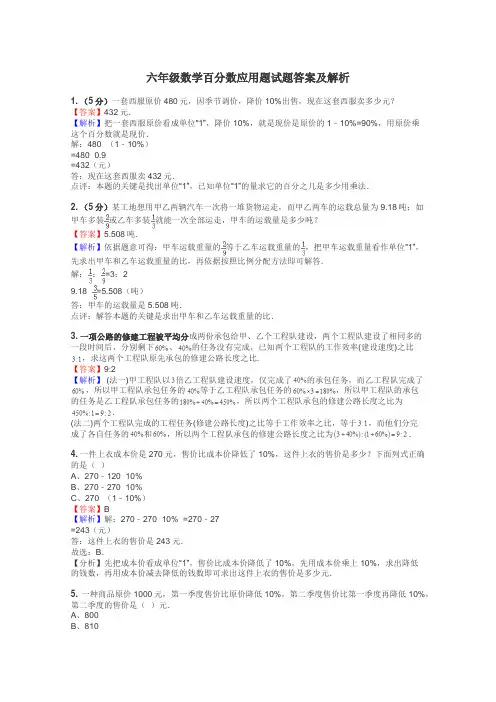六年级数学百分数应用题试题答案及解析
