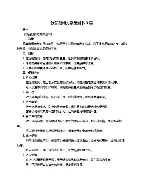 饮品促销方案策划书3篇