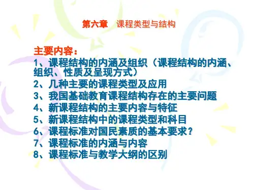 第六章课程类型与结构