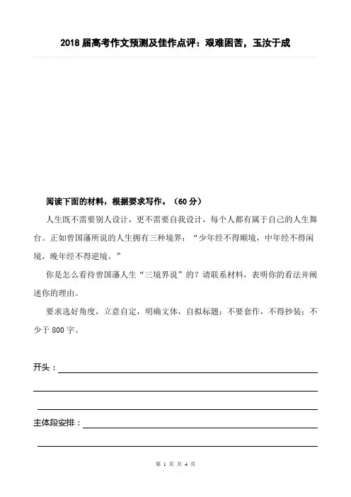 2018届高考作文预测及佳作点评：艰难困苦,玉汝于成