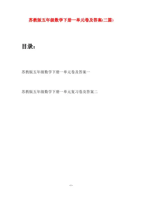 苏教版五年级数学下册一单元卷及答案(二套)