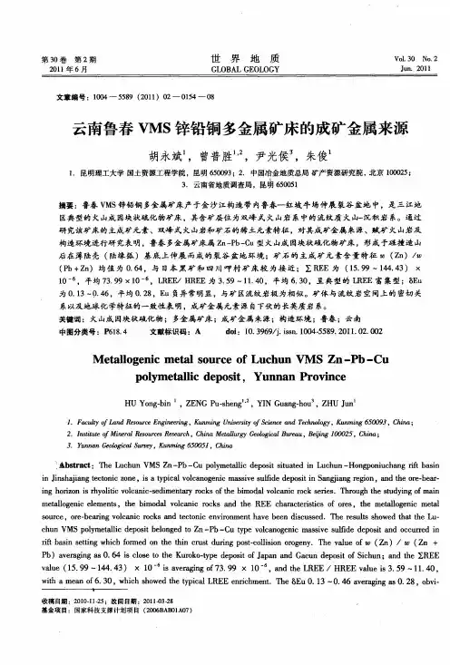 云南鲁春VMS锌铅铜多金属矿床的成矿金属来源