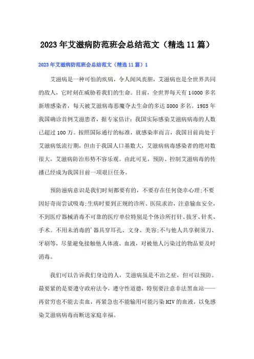 2023年艾滋病防范班会总结范文(精选11篇)
