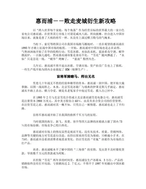 惠而浦－－败走麦城衍生新攻略
