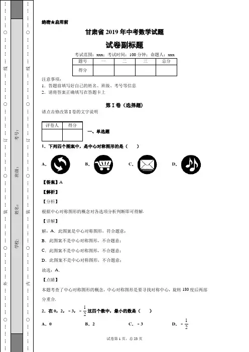 【精校】甘肃省2019年中考数学试题